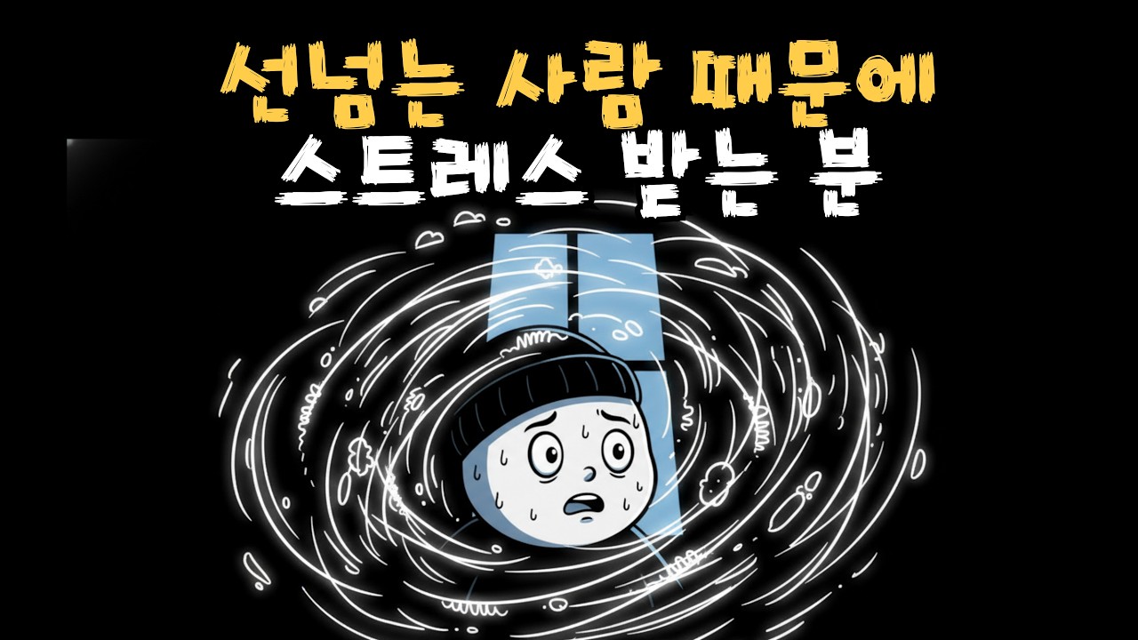 무례한 사람을 제압하는 침묵의 기술 