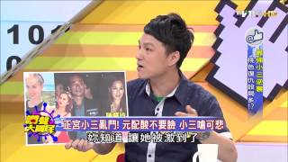 TVBS讚聲大國民_20150713_2  最強小三逆襲  桃色復仇設局多!