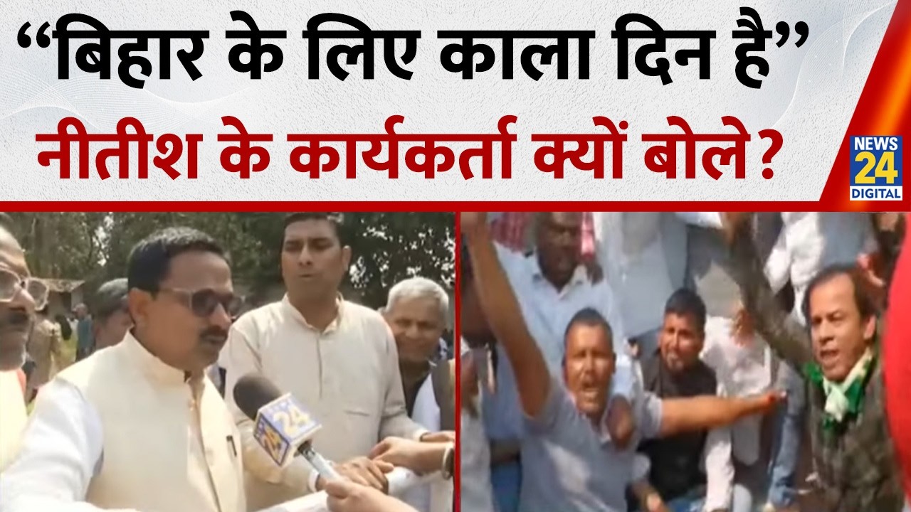 “बिहार के लिए काला दिन है” नीतीश के कार्यकर्ता क्यों बोले?  | Nitish Kumar Nomination | News 24