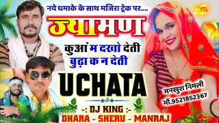 Song (1125) न्यू धमाका न्यू ट्रेलर || मजिरा ट्रेक पर धमाका || Uchata Song || Singer Dhara Sheru