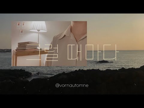 [COVER] 토이 (Toy) - 그럴 때마다 | 수빈 SUBIN