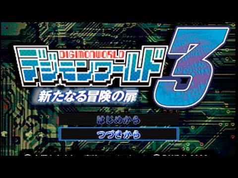 デジモンワールド３ 新たなる冒険の扉 実況プレイ１ Digimon World3 Youtube
