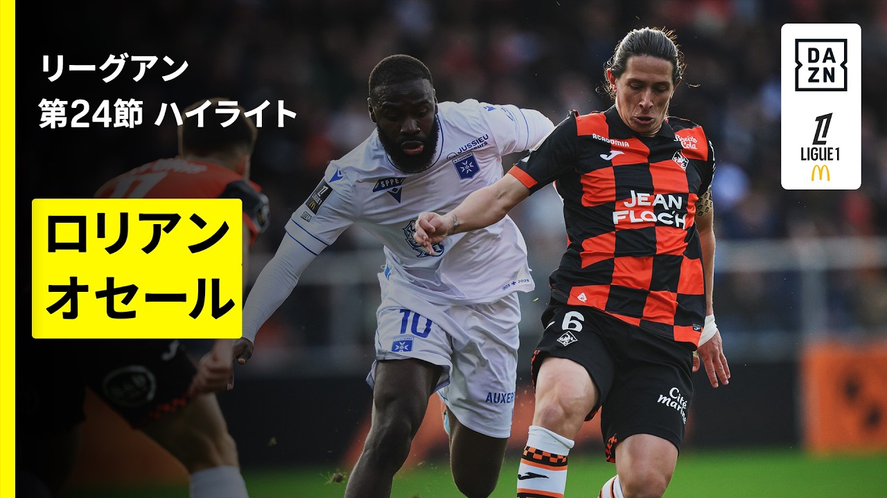 【ロリアン×オセール｜ハイライト】リーグアン第24節｜2025-26シーズン