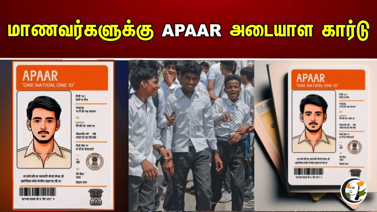 மாணவர்களுக்கு APAAR அடையாள கார்டு | Students | Government