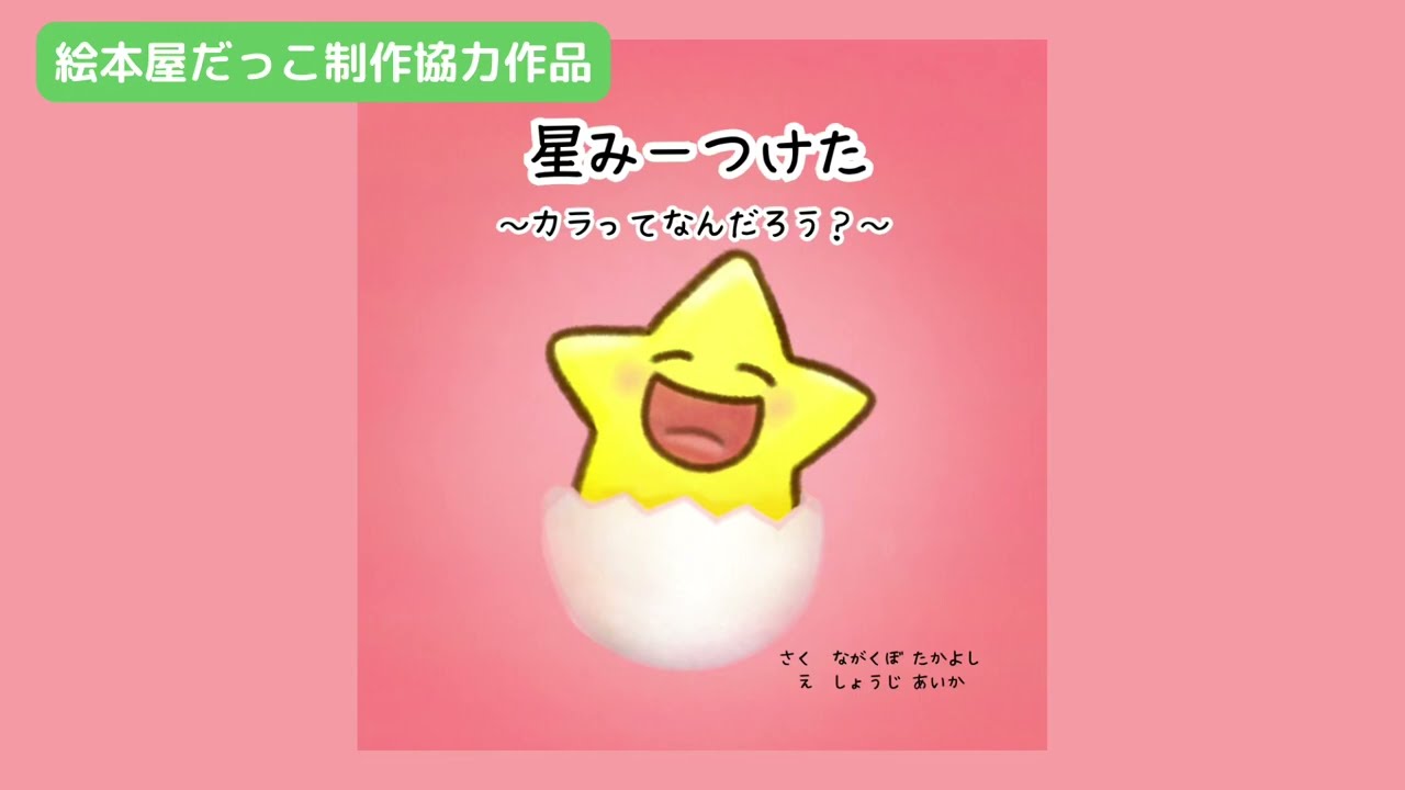 障がいについて考える絵本『星みーつけた』作：ながくぼたかよし - YouTube