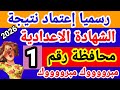 ظهور نتيجة الشهادة الإعدادية بهذه المحافظة الآن 2026 نتيجة الشهادة الاعدادية نتيجة تالتة اعدادي 