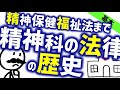 精神科の法律の歴史［基本］精神保健福祉法ができるまで　精神医学のWeb講義