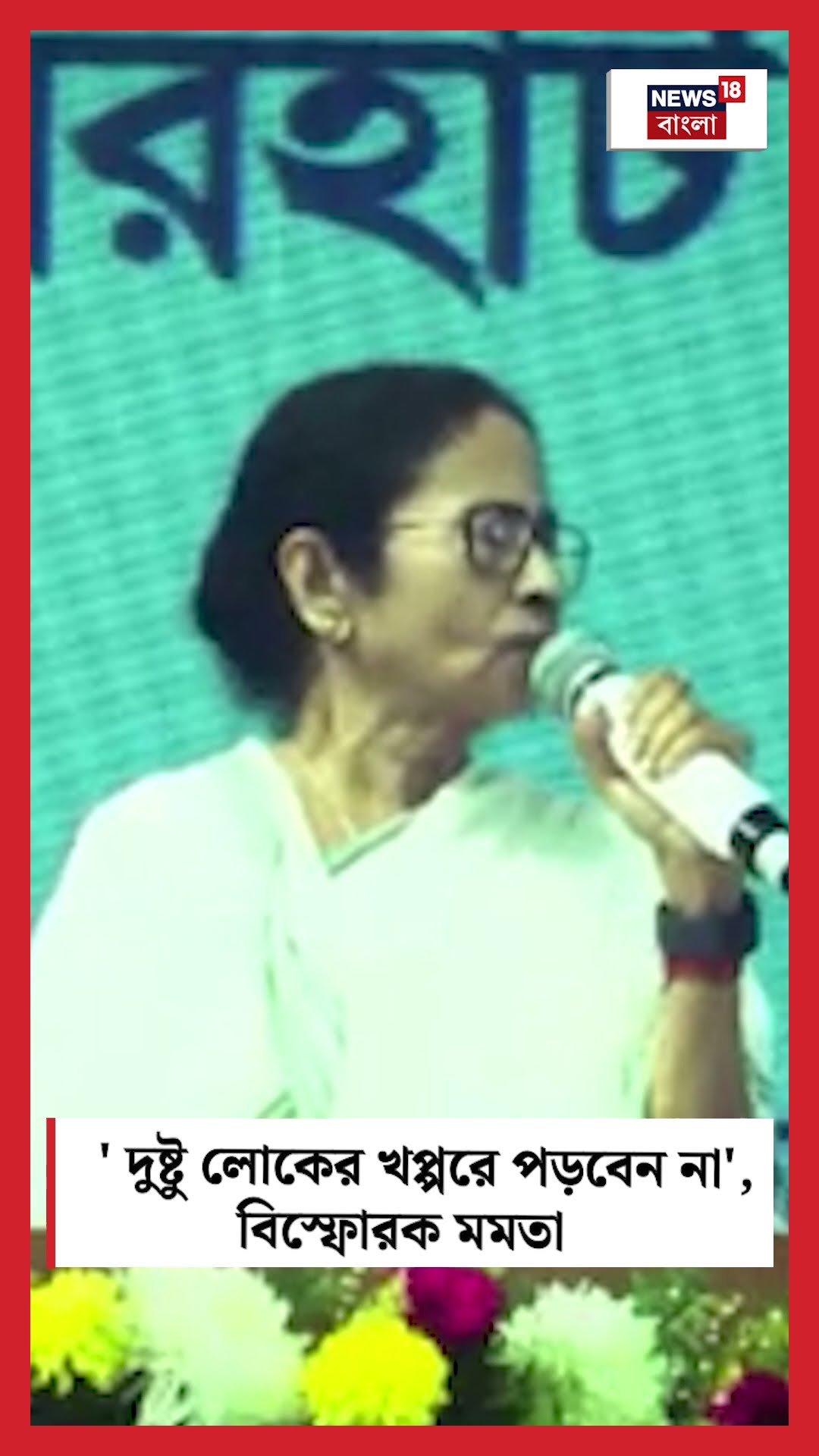'দুষ্টু লোকের খপ্পরে পড়বেন না', বিস্ফোরক Mamata #shorts
