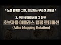 * 노잼 맵핑은 그만, 초보자는 무조건 보세요 * 아틀라스 맵핑 로테이션 - 3. 추천 로테이션과 그 이유 | Atlas Mapping Rotation