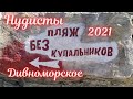 ❗️НУДИСТЫ НА ПЛЯЖЕ В ДИВНОМОРСКОЕ ❗️