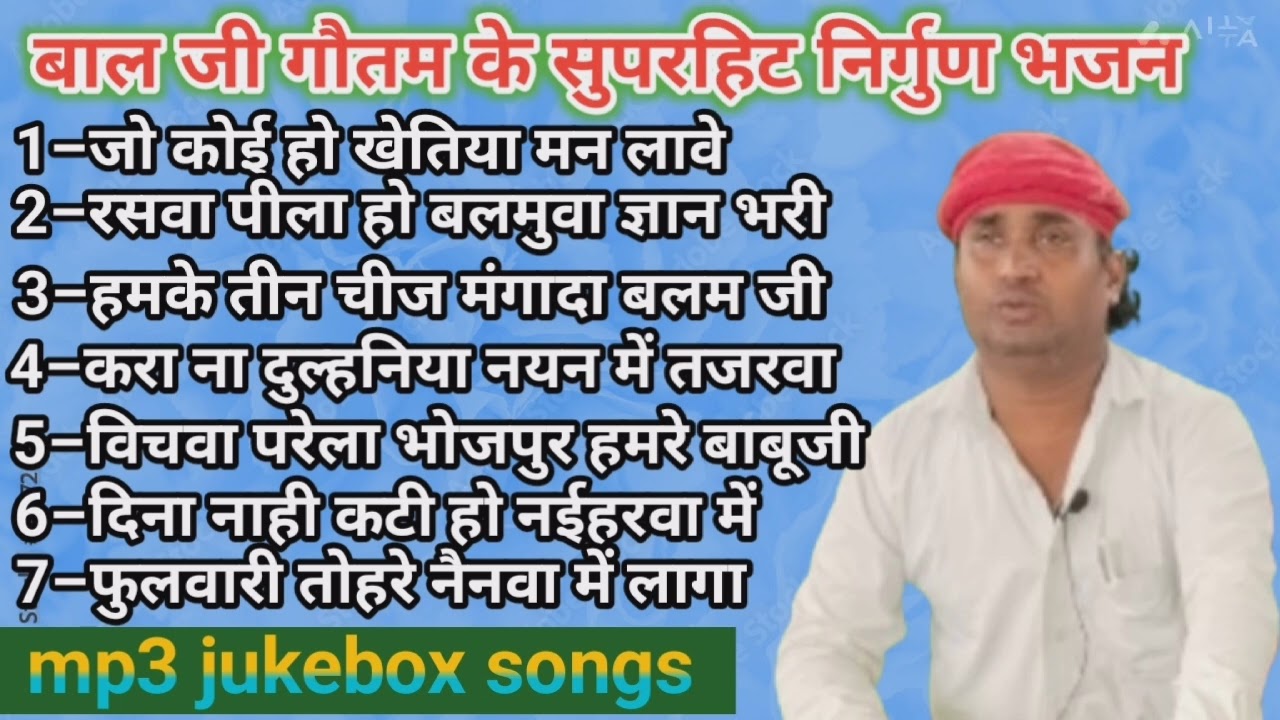 बाल जी गौतम के लगातार 7#निर्गुण #भजन आनंद लेने के लिए अन्त तक जरूर सुनें।#mp3 #jukeboxsongs