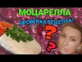 МОЦАРЕЛЛА ДОМА.Проверка рецепта от @AlinaFooDee☝