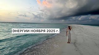 Энергии ноября 2025