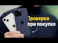 Как проверить iPhone перед покупкой. Большой гайд!