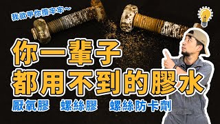 工業需要卻不會用的膠水?! 螺絲救星 螺絲膠 螺絲防卡劑Why use threadlocker and Anti-seize