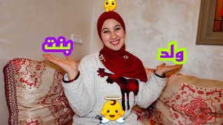 ولد أم بنت ? العائلة كلها فرحانة ?