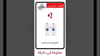 ? إلتهاب البنكرياس و الدهون الحشوية معلومة_في_دقيقة shorts