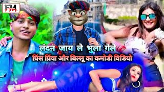 प्रिंस प्रिंया और बिल्लू का कमोडी  विडियो///PRINCE PRIYA VS BILLU VIDEO लंदन जाय ले भुला गेले