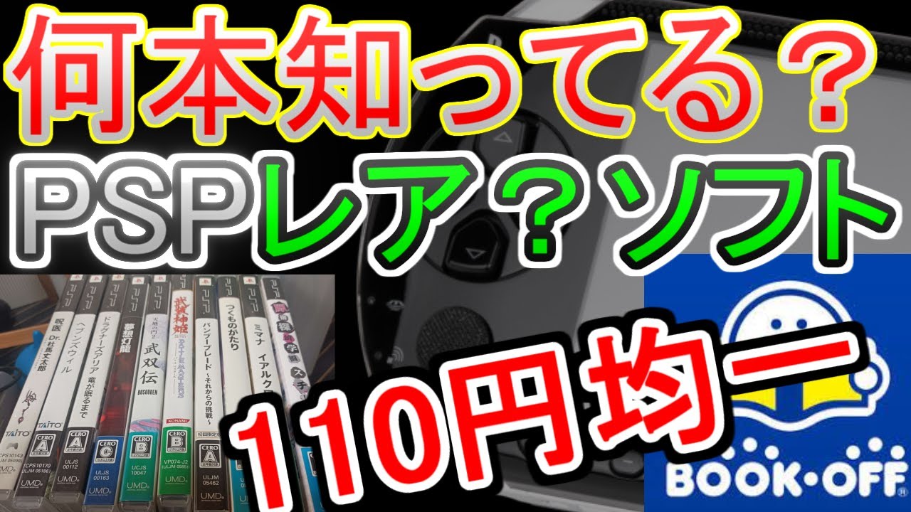 ブックオフで珍しいPSPソフトが110円で大量に売ってたので買って来た