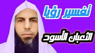 الثعبان الأسود في المنام 😥