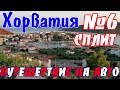 В Хорватию на авто || Сплит / прогулка по Сплиту / рыбный рынок Сплит Хорватия / цены Хорватия