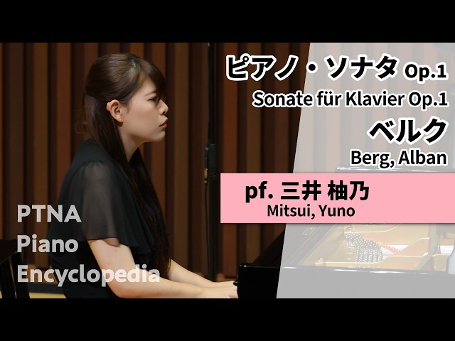 ベルク:ピアノ・ソナタ,Op.1 三井 柚乃:Mitsui, Yuno／特級2026 二次