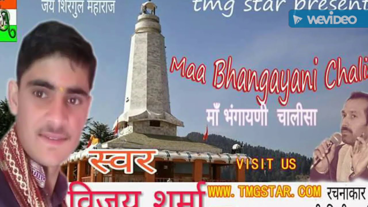 माँ भंगायनी चालीसा - रचनाकार-दिलीप वसिष्ठ  गायक विजय शर्मा पवन/shakti shalini maa bhangayani chalisa