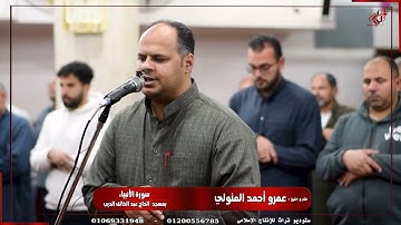 سورة الأنبياء بصوت خاشع للشيخ عمرو المتولي - سوره الأنبياء بصوت يريح القلب - Surah Al-Anbiya