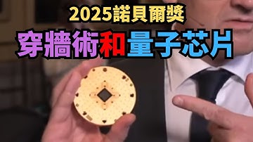 人類史上最震撼的「穿牆」實驗！顛覆全人類認知！刷新科技極限? 量子晶片直接掀翻算力霸權?