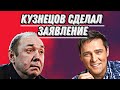 СЕРГЕЙ КУЗНЕЦОВ - О ГРЯЗНЫХ СЛУХАХ, СЕМЬЕ ШАТУНОВА, СБОРЕ ДЕНЕГ И ТВОРЧЕСКИХ ПЛАНАХ