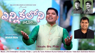 Ennikaloni Vadavega|New Telugu Christian Song|JKChristopher|Philip|KishoreKumar|Y Sam#christiansongs