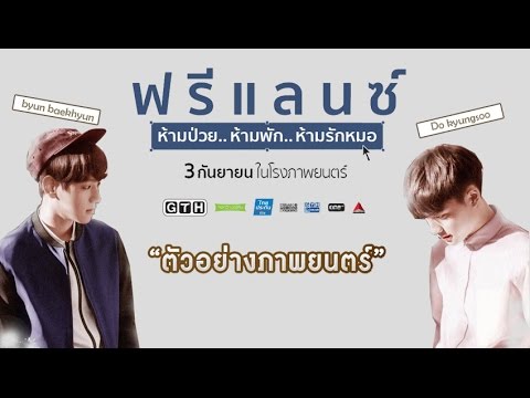 [EXO Parody] ฟรีแลนซ์..ห้ามป่วย ห้ามพัก ห้ามรักหมอ (ฺBAEKDO VER.)