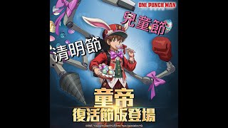 《 One Punch Man：英雄之路 》復活童帝｜復活節 v.s. 兒童節｜造型評價 S 級