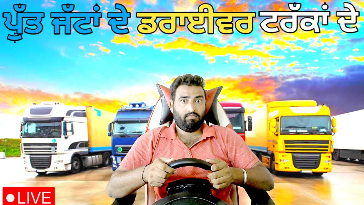 ਪੁੱਤ ਜੱਟਾ  De  ਡਰਾਈਵਰ ਟਰੱਕਾਂ De | truck simulator live punjabi | #trucksimulator #ets2