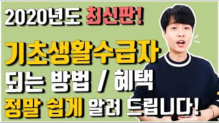 2020년도 최신판! 기초생활수급자 되는 방법 및 혜택 (정책편)