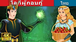 โลกีผู้กอบกู้ | Loki The Saviour in Thai | @ThaiFairyTales