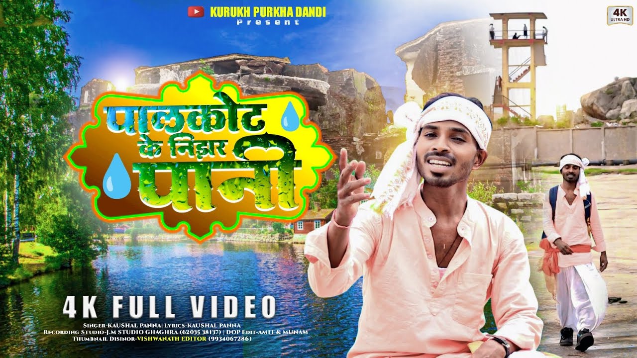 पालकोट के निझर पानी_//न्यू कुरुख असारी सॉन्ग2025_//Singer Kaushal Panna_// New asari song