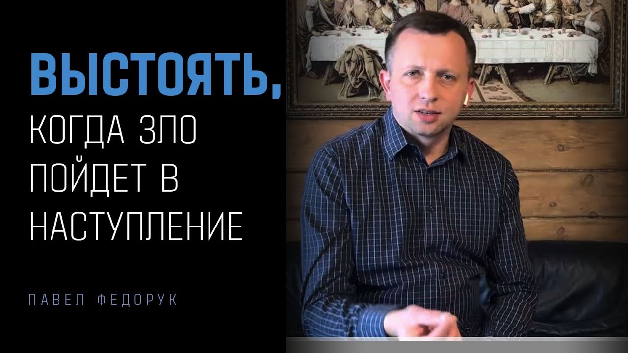 Выстоять, когда зло пойдет в наступление // Павел Федорук