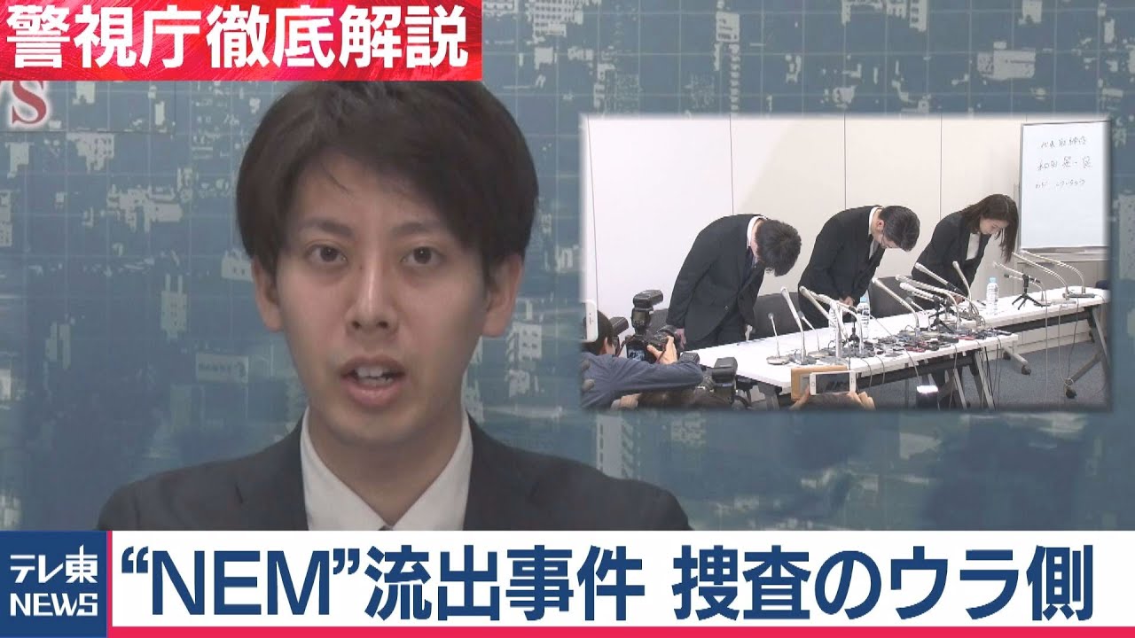 「NEM」580億円相当流出事件 長期捜査のウラ側とは？【警視庁記者徹底解説】（2021年1月29日）