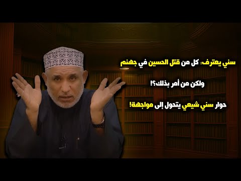 سني يعترف كل من قتل الحسين في جهنم ولكن من أمر بذلك حوار سني شيعي يتحو ل إلى مواجهة الحاج أسد