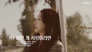 케이시(Kassy) - 이런 게 사랑이라면(If this is love)