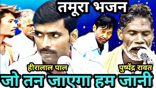 तमूरा भजन / हीरालाल पाल और पुष्पेंद्र रावत / जो तन जाएगा हम जानी / bundeli baba ke tamura bhajan
