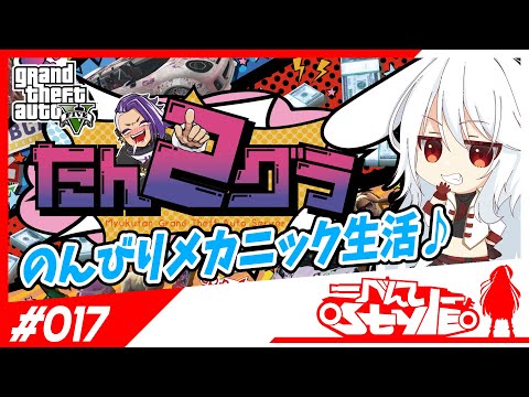 [#たんグラ2]のんびりメカライフ[017]