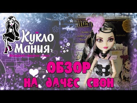 Видео обзор куклы Эвер Афтер Хай Дачес Свон - Базовая / Ever After High