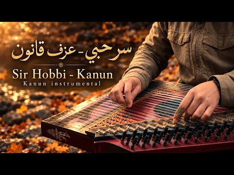 سر حبي - عزف قانون || Sir Hobbi - Kanun instrumental 
