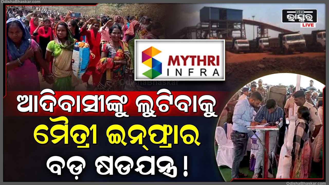 ମୈତ୍ରୀ ଇନ୍‌ଫ୍ରାର ବଡ ଷଡଯନ୍ତ୍ର... ଆଦିବାସୀଙ୍କୁ ଟଙ୍କାର ଲୋଭ ଦେଖାଇ ଖଣି ଲୁଟିବାକୁ ଯୋଜନା