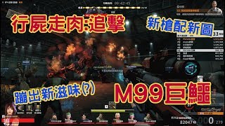 CSO2-用新SS槍M99巨鱷打新行屍走肉:追擊【芷薰 Kaoru】