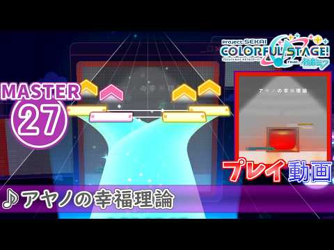 【プロセカ】『アヤノの幸福理論』 MASTER ALL PERFECT!!【プロジェクトセカイ カラフルステージ! feat.初音ミク】
