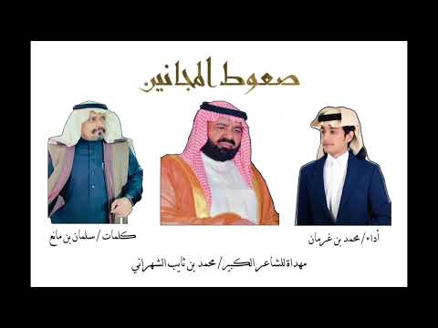 صعوط المجانين مهداة للشاعر محمد بن ثايب