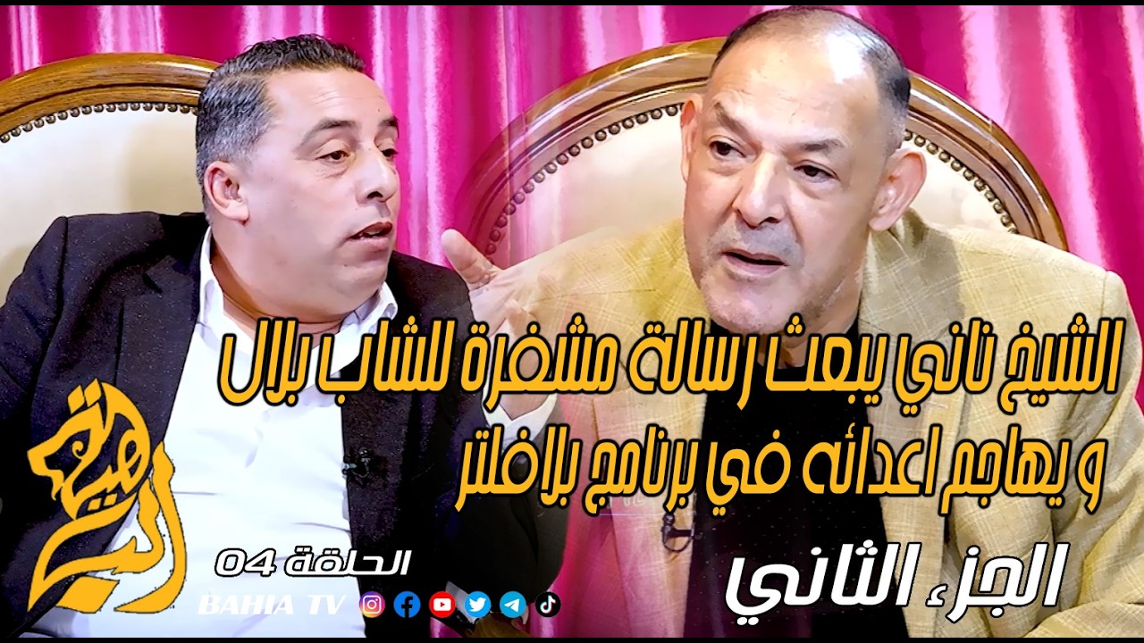 الشيخ ناني يبعث رسالة مشفرة للشاب بلال و يهاجم اعدائه في برنامج بلافلتر - الجزء الثاني